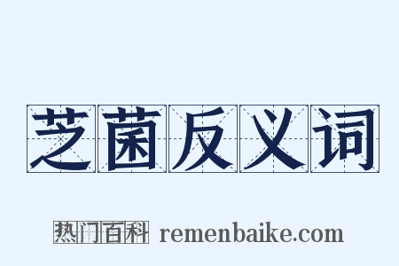 芝菌反义词是什么意思的图片